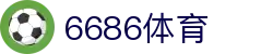 6686 - 喜迎世界杯盛典尽在6686体育