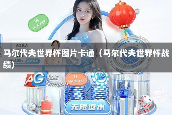 马尔代夫世界杯图片卡通（马尔代夫世界杯战绩）