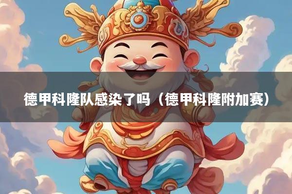 德甲科隆队感染了吗（德甲科隆附加赛）