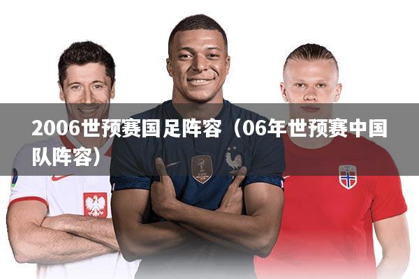 2006世预赛国足阵容（06年世预赛中国队阵容）