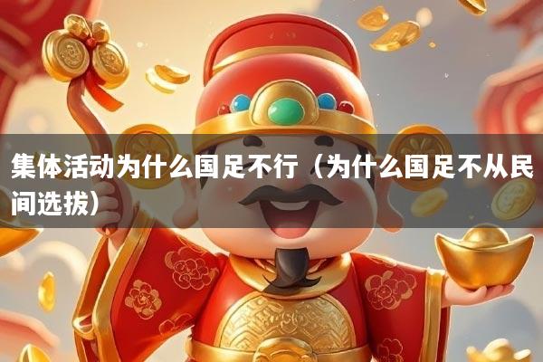 集体活动为什么国足不行（为什么国足不从民间选拔）