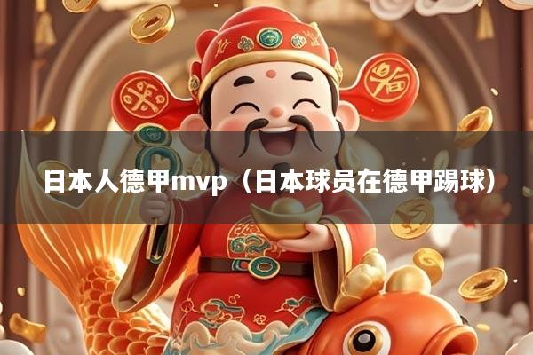 日本人德甲mvp（日本球员在德甲踢球）