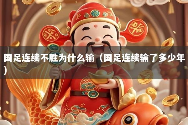 国足连续不胜为什么输（国足连续输了多少年）