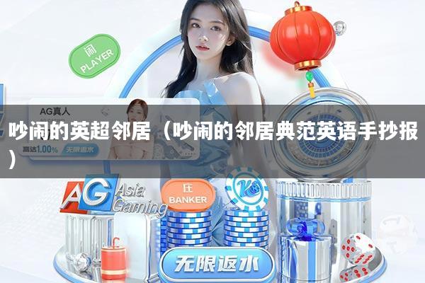 吵闹的英超邻居（吵闹的邻居典范英语手抄报）