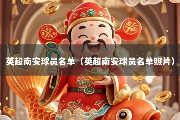 英超南安球员名单（英超南安球员名单照片）