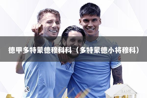 德甲多特蒙德穆科科（多特蒙德小将穆科）