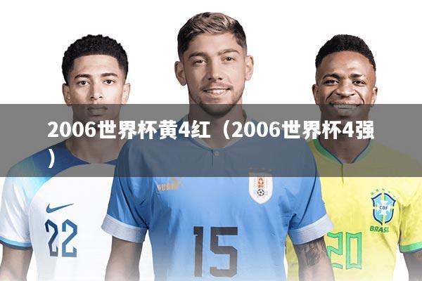 2006世界杯黄4红（2006世界杯4强）