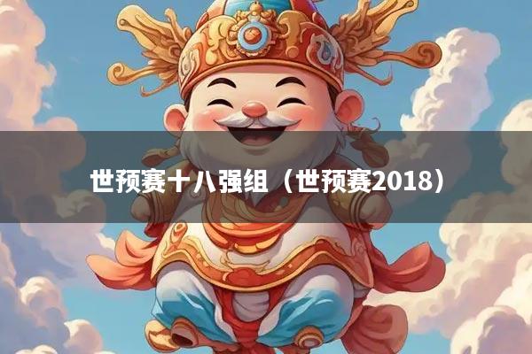 世预赛十八强组（世预赛2018）