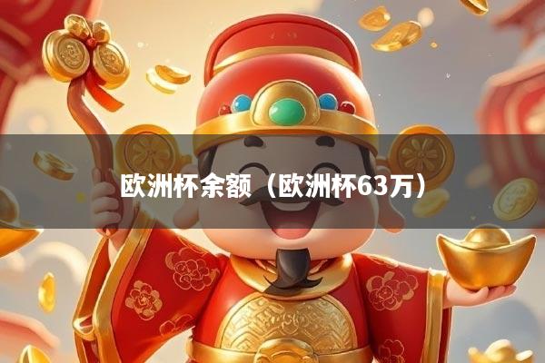 欧洲杯余额（欧洲杯63万）