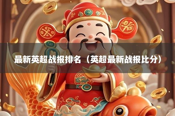 最新英超战报排名（英超最新战报比分）