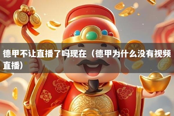 德甲不让直播了吗现在（德甲为什么没有视频直播）