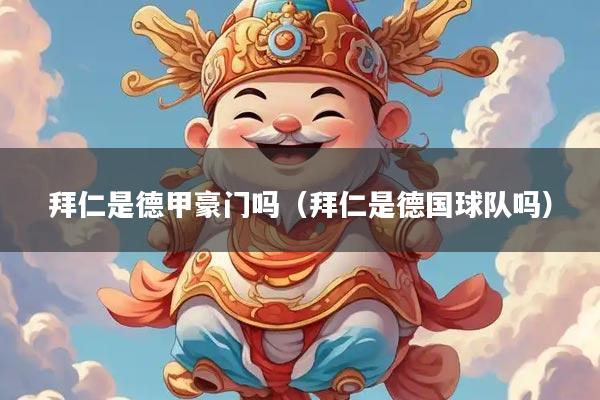 拜仁是德甲豪门吗（拜仁是德国球队吗）