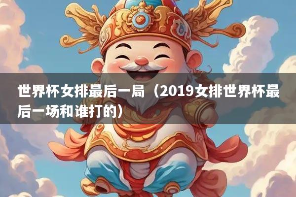 世界杯女排最后一局（2019女排世界杯最后一场和谁打的）