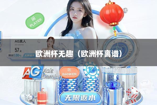 欧洲杯无趣（欧洲杯离谱）